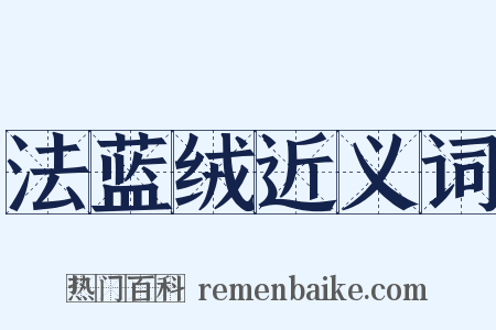 法蓝绒近义词是什么意思的图片